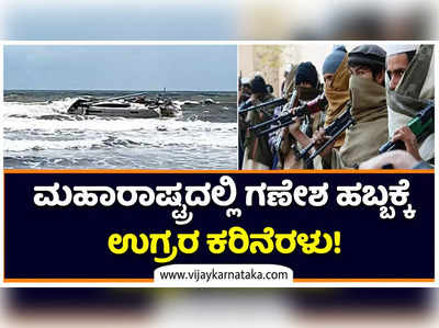 Terror Scare in Maharashtra: ರಾಯಗಡ ಕರಾವಳಿಯಲ್ಲಿ ಎಕೆ 47 ಶಸ್ತ್ರಾಸ್ತ್ರಗಳಿರುವ ಬೋಟ್‌ ಪತ್ತೆ