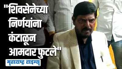 ५० खोके बाकी ओक्के! विधानभनातल्या घोषणाबाजीवर आठवलेंचा विरोधकांवर पलटवार