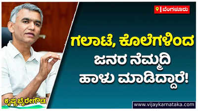 Krishna Byre Gowda: ಚುನಾವಣೆಯನ್ನು ನೇರವಾಗಿ ಎದುರಿಸಲು ಬಿಜೆಪಿಗೆ ಆಗ್ತಿಲ್ಲ: ಕೃಷ್ಣ ಬೈರೇಗೌಡ ಕಿಡಿ