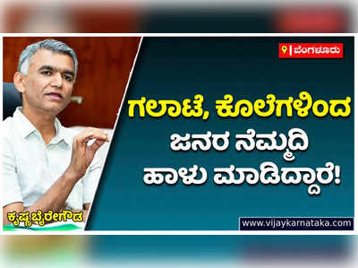 Krishna Byre Gowda: ಚುನಾವಣೆಯನ್ನು ನೇರವಾಗಿ ಎದುರಿಸಲು ಬಿಜೆಪಿಗೆ ಆಗ್ತಿಲ್ಲ: ಕೃಷ್ಣ ಬೈರೇಗೌಡ ಕಿಡಿ