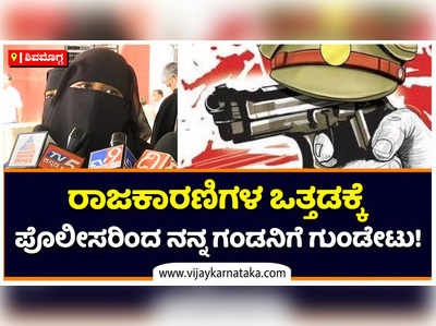 Shivamogga Violence: ಗಲಾಟೆ ಆದಾಗ ನನ್ನ ಗಂಡ ಹೊರಗಡೆಯೇ ಹೋಗಿದ್ದಿಲ್ಲ: ಆರೋಪಿ ಪತ್ನಿಯ  ಅಳಲು