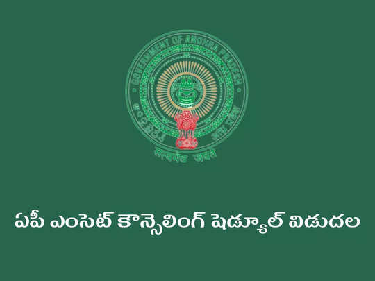 AP EAMCET Counselling Dates 2022: ఏపీ ఎంసెట్‌ కౌన్సెలింగ్‌ షెడ్యూల్‌ విడుదల.. ముఖ్యమైన తేదీలివే