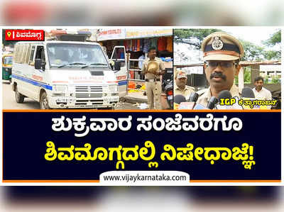 Section 144 In Shivamogga: ಶುಕ್ರವಾರ ಸಂಜೆವರೆಗೂ ಶಿವಮೊಗ್ಗದಲ್ಲಿ ಸೆಕ್ಷನ್‌ 144: ಐಜಿಪಿ ಕೆ ತ್ಯಾಗರಾಜನ್‌