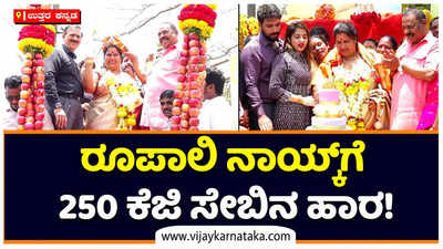 Rupali Naik: ಅದ್ಧೂರಿಯಾಗಿ ರೂಪಾಲಿ ನಾಯ್ಕ್‌ ಜನ್ಮದಿನ ಆಚರಣೆ! ಶಾಸಕಿಗೆ 250 ಕೆಜಿಯ ಸೇಬು ಹಣ್ಣಿನ ಮಾಲೆ!