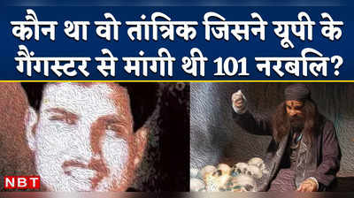 Gangster Shri Prakash Shukla Story: कौन था वो तांत्रिक जिसने यूपी के गैंगस्टर से मांगी थी 101 नरबलि?