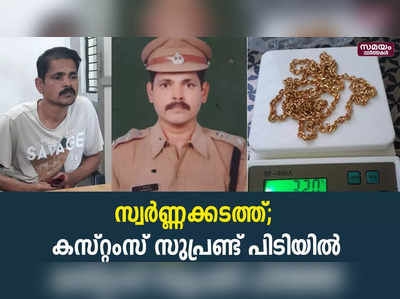 കോഴിക്കോട് വിമാനത്താവളത്തിലെ സ്വർണ്ണക്കടത്ത്; കസ്റ്റംസ് സുപ്രണ്ട് പിടിയിൽ