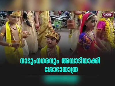 നാടും നഗരവും അമ്പാടിയാക്കി ബാലഗോകുലം ജന്മാഷ്ടമി ദിനത്തില്‍ ശോഭയാത്ര