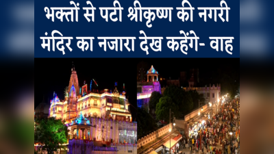 Mathura Janmashtami: मथुरा में जन्माष्टमी की धूम, सड़कों पर भक्तों का सैलाब.. मंदिरों का भव्य नजारा, देखिए वीडियो