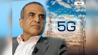 Ease of Doing Business: এত সহজে 5G নিলাম! মোদী সরকারকে ধন্যবাদ মিত্তলের