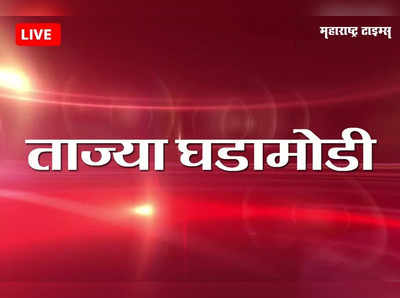 Maharashtra News Live Updates : महाराष्ट्रातील ताज्या घडामोडी