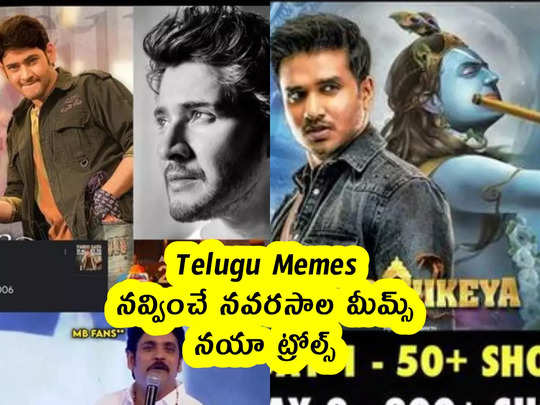 Telugu Memes : నవ్వించే నవరసాల మీమ్స్ .. నయా ట్రోల్స్ 