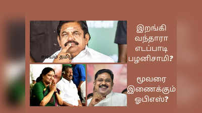 இறங்கி வந்தாரா எடப்பாடி? இணைப்பை சாத்தியப் படுத்துவாரா ஓபிஎஸ்?