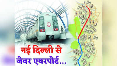 Delhi To Jewar Airport Metro Route: दिल्ली एयरपोर्ट मेट्रो जाएगी नोएडा हवाई अड्डे तक, देखें नई दिल्ली स्टेशन से दिल्ली गेट होते हुए इस रूट से पहुंचेगी जेवर