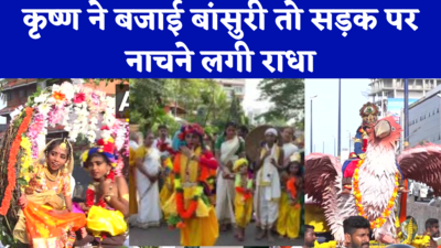 Janmashtami video: केरल की सड़क पर नाचे राधा-कृष्ण तो लीला देख झूम उठे लोग, देखें वीडियो