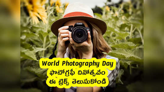 World Photography Day : ఫొటోగ్రఫీ దినోత్సవం.. ఈ ట్రిక్స్ తెలుసుకోండి 