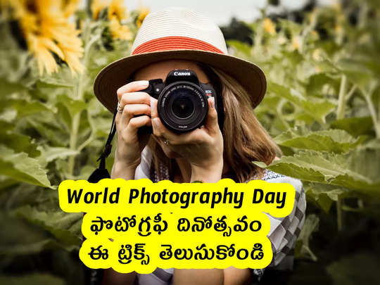 World Photography Day : ఫొటోగ్రఫీ దినోత్సవం.. ఈ ట్రిక్స్ తెలుసుకోండి 