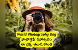 World Photography Day : ఫొటోగ్రఫీ దినోత్సవం.. ఈ ట్రిక్స్ తెలుసుకోండి
