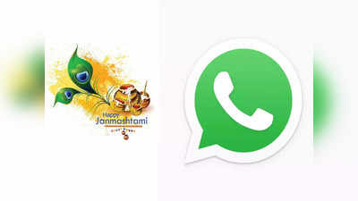 या भन्नाट WhatsApp स्टिकर्ससह मित्र-कुटुंबियांना द्या Janmashtami  च्या शुभेच्छा, पाहा पूर्ण प्रोसेस