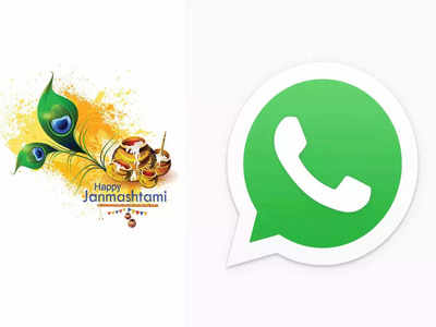 या भन्नाट WhatsApp स्टिकर्ससह मित्र-कुटुंबियांना द्या Janmashtami  च्या शुभेच्छा, पाहा पूर्ण प्रोसेस