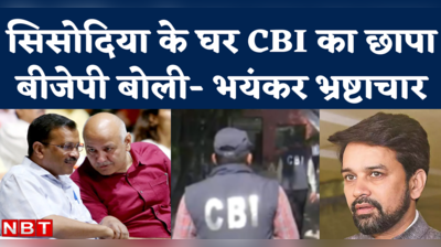 Manish Sisodia CBI Raid News: सिसोदिया के घर सीबीआई का छापा, अनुराग ठाकुर बोले- शराब नीति में भयंकर भ्रष्टाचार