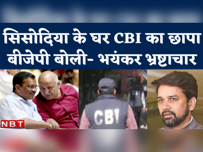 Manish Sisodia CBI Raid News: सिसोदिया के घर सीबीआई का छापा, अनुराग ठाकुर बोले- शराब नीति में भयंकर भ्रष्टाचार