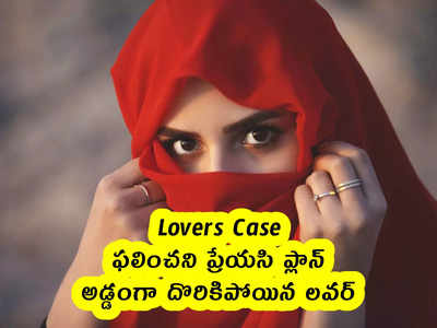 Lovers Case : ఫలించని ప్రేయసి ప్లాన్.. అడ్డంగా దొరికిపోయిన లవర్