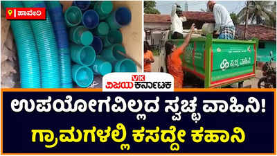 Haveri: ಹಾವೇರಿಯಲ್ಲಿ ಉಪಯೋಗವಿಲ್ಲದ ಸ್ವಚ್ಛ ವಾಹಿನಿ ವಾಹನ! ಪಾಸಿಂಗ್‌ಗೆ ಎಂದು ಹೋದ ವಾಹನಗಳು ವಾಪಸ್‌ ಬಂದೇ ಇಲ್ಲ