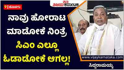 Siddaramaiah: ನಾವು ಹೋರಾಟ ಮಾಡೋಕೆ ನಿಂತ್ರೆ ಸಿಎಂ ಎಲ್ಲೂ ಓಡಾಡೋಕೆ ಆಗಲ್ಲ! ಇದು ಹೇಡಿಗಳ ಕೆಲಸ: ಸಿದ್ದರಾಮಯ್ಯ ಕಿಡಿ