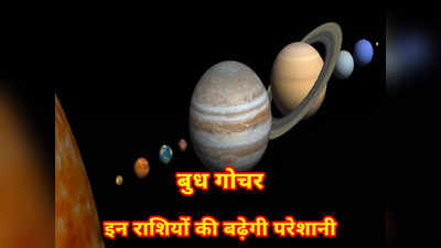 Mercury Transit In Virgo 2022 : बुध का कन्या राशि में गोचर, अगले दो महीने इन राशियों को परेशानी जेब भी होगी ढीली