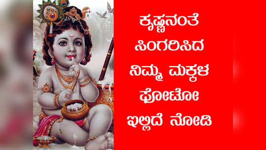 ಮುದ್ದು ಕೃಷ್ಣ 01- ನಿಮ್ಮ ಮನೆಯ ಕೃಷ್ಣ- ರಾಧೆಯರ ಫೋಟೋ ಇಲ್ಲಿದೆ ನೋಡಿ 