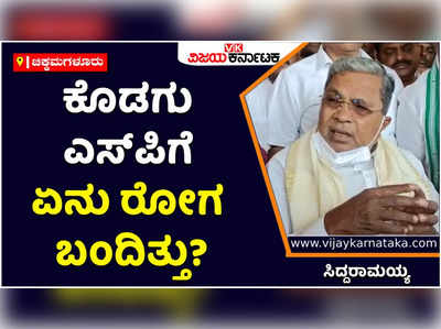 ಕೊಡಗಿನಲ್ಲಿ ನಡೆದ ಪ್ರತಿಭಟನೆ ಸರ್ಕಾರಿ ಪ್ರಾಯೋಜಿತ! ನಿನ್ನೆ ಕೊಡಗು ಎಸ್‌ಪಿಗೆ ಏನ್‌ ರೋಗ ಬಂದಿತ್ತು: ಸಿದ್ದರಾಮಯ್ಯ ‌ಕಿಡಿ