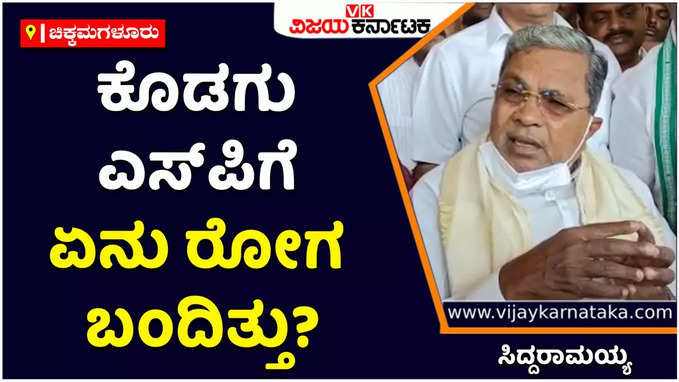 ಕೊಡಗಿನಲ್ಲಿ ನಡೆದ ಪ್ರತಿಭಟನೆ ಸರ್ಕಾರಿ ಪ್ರಾಯೋಜಿತ! ನಿನ್ನೆ ಕೊಡಗು ಎಸ್‌ಪಿಗೆ ಏನ್‌ ರೋಗ ಬಂದಿತ್ತು: ಸಿದ್ದರಾಮಯ್ಯ ‌ಕಿಡಿ