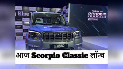 Mahindra Scorpio Classic में बेहतर माइलेज और फीचर्स से लैस, आज होगा कीमत का खुलासा