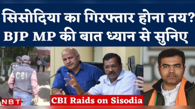 Manish Sisodia CBI Raid News: क्या सीबीआई छापे के बाद गिरफ्तार होंगे सिसोदिया? बीजेपी सांसद ने दिया इशारा!