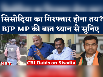 Manish Sisodia CBI Raid News: क्या सीबीआई छापे के बाद गिरफ्तार होंगे सिसोदिया? बीजेपी सांसद ने दिया इशारा!