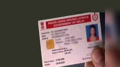 Driving Licence नसेल तर कधीही ही चूक करू नका, अन्यधा होईल लाखोंचं नुकसान