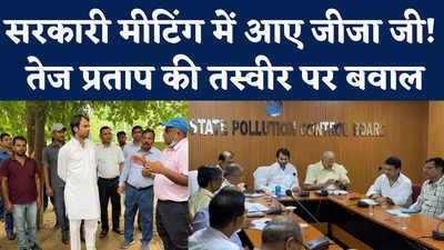 Tej Pratap Viral Photo:तेजप्रताप की सरकारी मीटिंग में जीजा का क्या काम? वायरल फोटो पर मचा बवाल