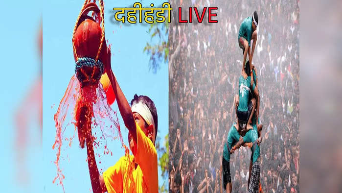 Dahi Handi 2022: दहीहंडीची सर्वत्र धूम, पाहा महाराष्ट्रात कुठे कशी सुरू आहे तयारी