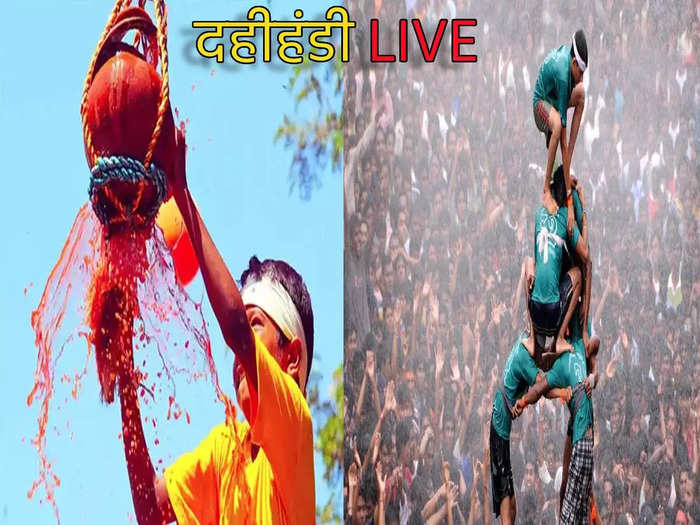 Dahi Handi 2022: दहीहंडीची सर्वत्र धूम, पाहा महाराष्ट्रात कुठे कशी सुरू आहे तयारी