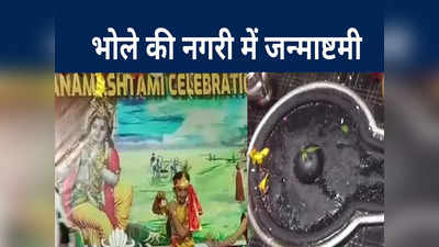 Krishna janmashtami 2022: भोले की नगरी देवघर में कृष्ण जन्माष्टमी की धूम, कान्हा की लीला देख मंत्रमुग्ध हुए लोग