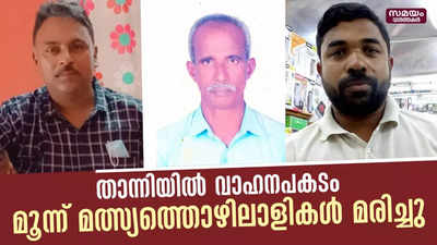 കൊല്ലം താന്നി ബീച്ചിന് സമീപം വാഹനപകടം; മൂന്ന് മത്സ്യത്തൊഴിലാളികള്‍ മരിച്ചു