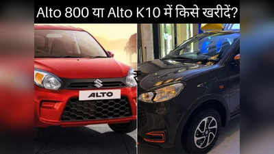 Alto 800 और Alto K10 में क्या अंतर है? 4 लाख रुपये से कम कीमत में किसे खरीदें