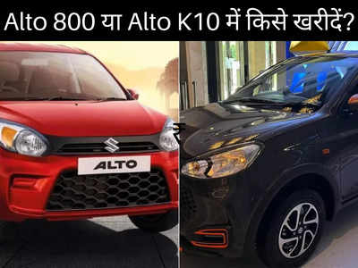 Alto 800 और Alto K10 में क्या अंतर है? 4 लाख रुपये से कम कीमत में किसे खरीदें