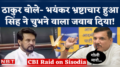 Manish Sisodia CBI Raid: अनुराग ठाकुर बोले- भयंकर भ्रष्टाचार, संजय सिंह का जवाब- गोली मारो छाप नेता