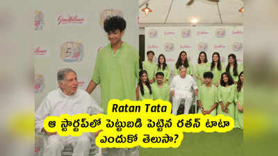 Ratan Tata : ఆ స్టార్టప్‌లో పెట్టుబడి పెట్టిన రతన్ టాటా.. ఎందుకో తెలుసా? 