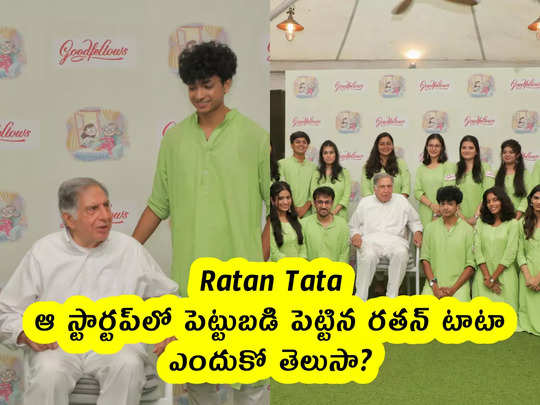 Ratan Tata : ఆ స్టార్టప్‌లో పెట్టుబడి పెట్టిన రతన్ టాటా.. ఎందుకో తెలుసా? 