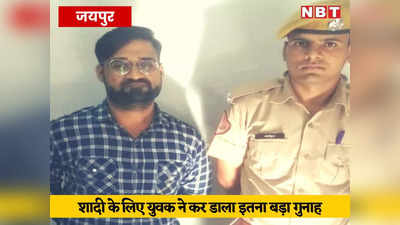 शादी के लिए जयपुर के युवक ने कर डाला इतना बड़ा गुनाह, पुलिस ने किया लॉरेंस विश्नोई गैंग और ₹5 लाख की फिरौती का खुलासा