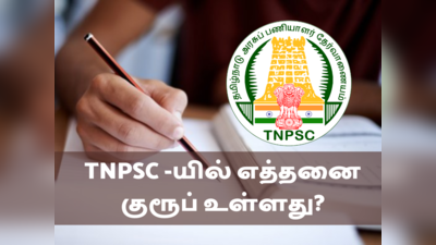 TNPSC தேர்வு குறித்து நீங்கள் கட்டாயம் தெரிந்து கொள்ளவேண்டிய விஷயங்கள் இதோ?