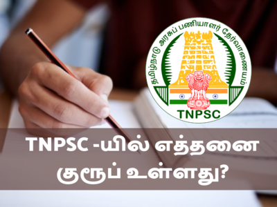 TNPSC தேர்வு குறித்து நீங்கள் கட்டாயம் தெரிந்து கொள்ளவேண்டிய விஷயங்கள் இதோ?