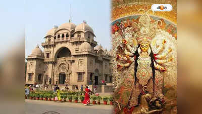 Belur Math Durga Puja: জন্মাষ্টমীর দিনেই দুর্গাপুজোর ঢাকে কাঠি পড়ল বেলুড় মঠে